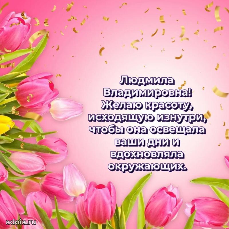 80 лет поздравление Людмиле Владимировне в картинке