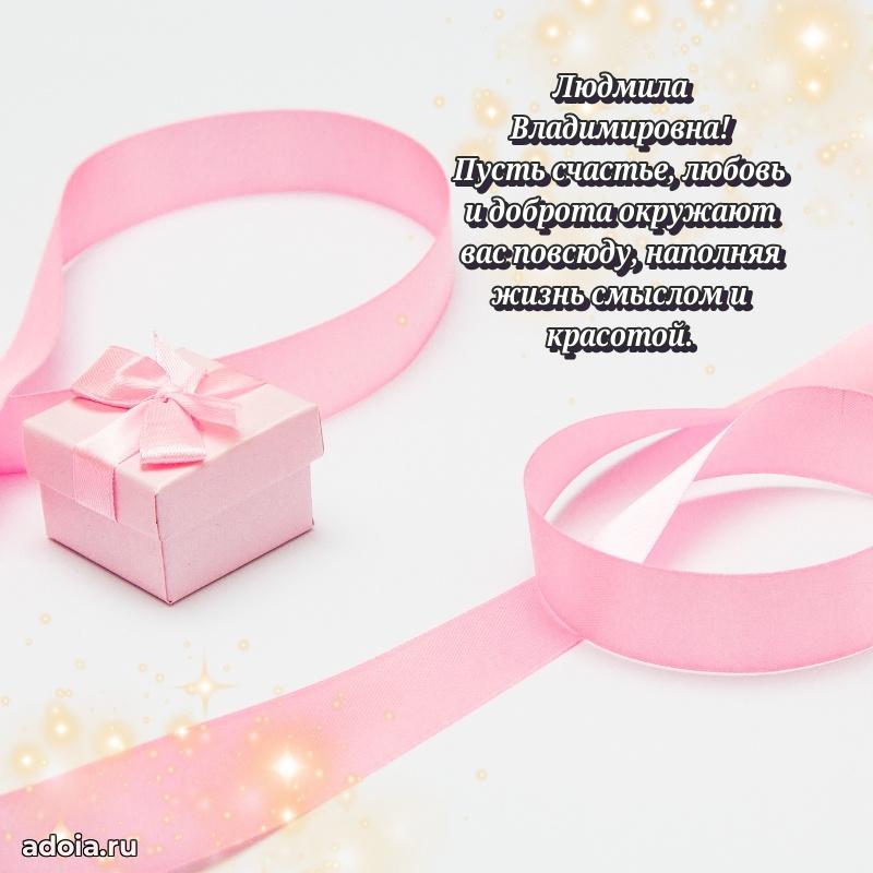 Стильное поздравление с днем рождения Людмиле Владимировне