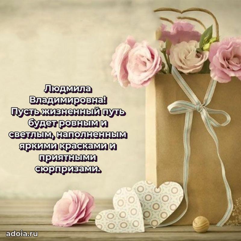 Доброе поздравление в открытке Людмиле Владимировне