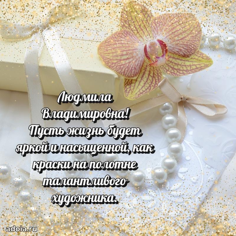 С юбилеем 40 лет открытка Людмиле Владимировне