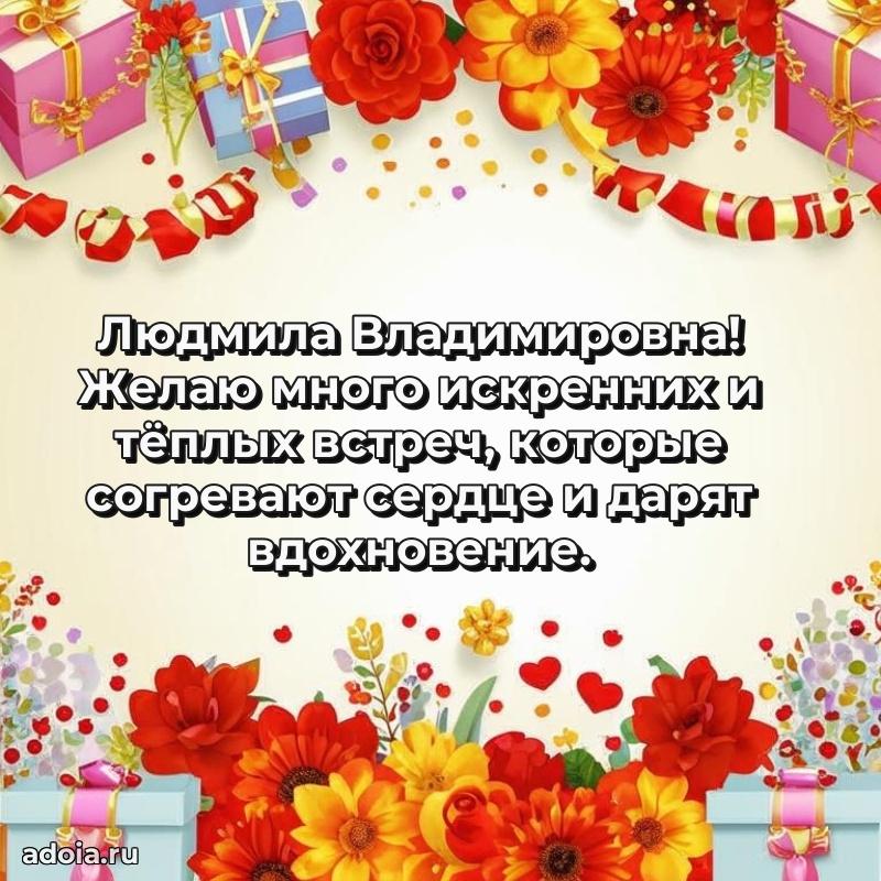 Лучшая открытка с пожеланиями Людмиле Владимировне