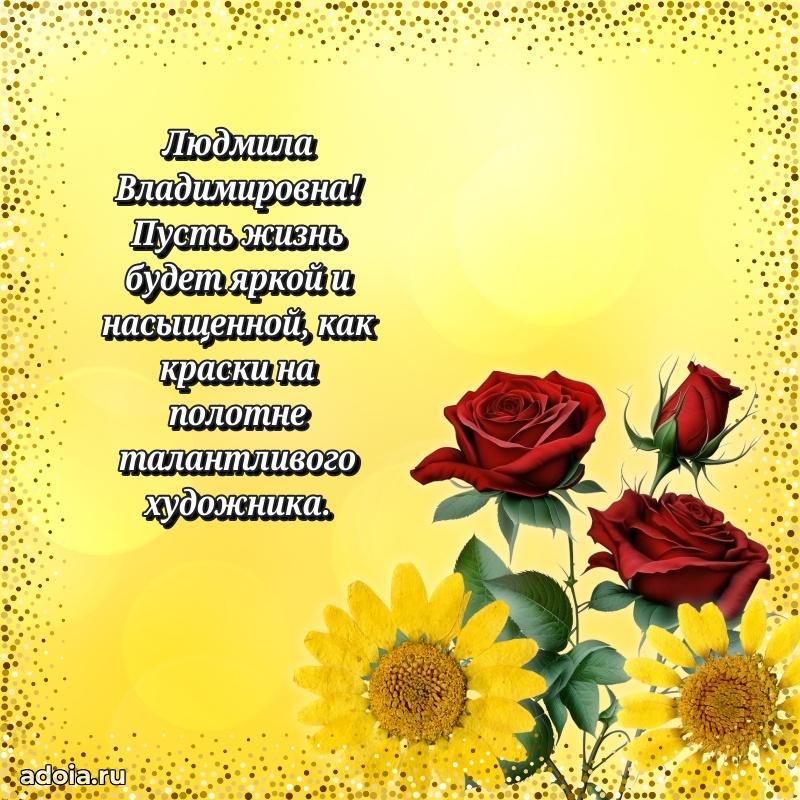 Теплая и душевная открытка Людмиле Владимировне