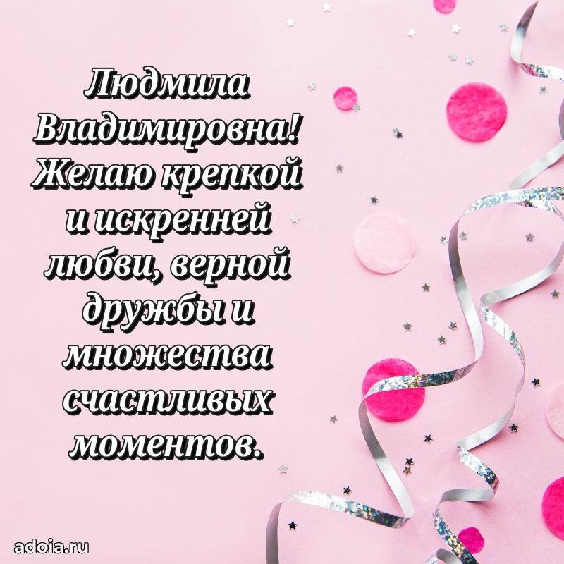 Подарок в виде открытки Людмиле Владимировне