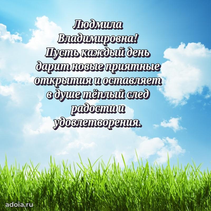Милое поздравление Людмиле Владимировне с днем рождения