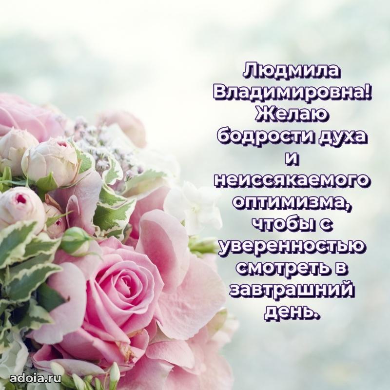 75 лет поздравление в картинке Людмиле Владимировне