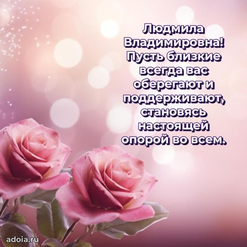 Светлая открытка с поздравлением Людмиле Владимировне