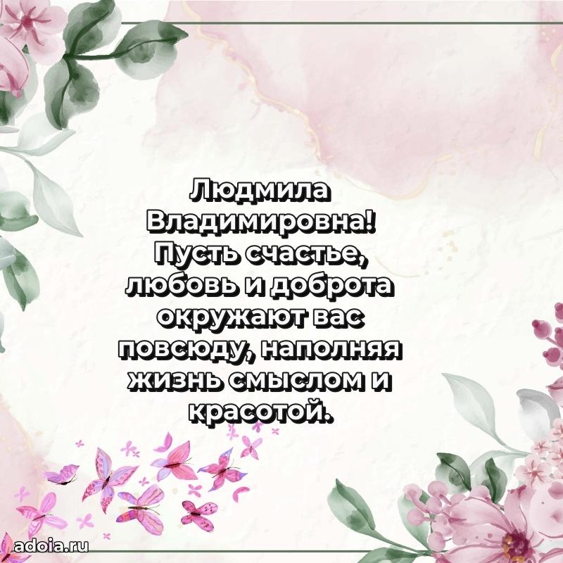 С юбилеем 35 лет картинка Людмиле Владимировне