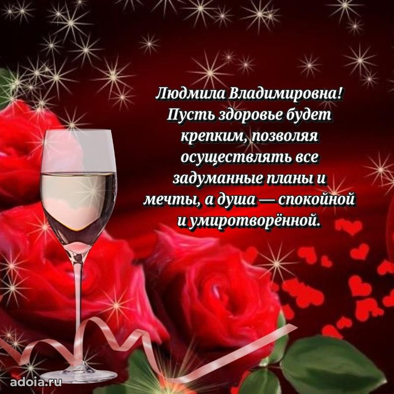 30 лет поздравление Людмиле Владимировне