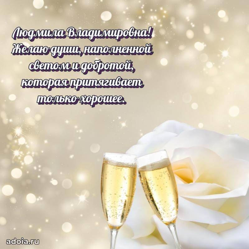 Лучшие пожелания Людмиле Владимировне