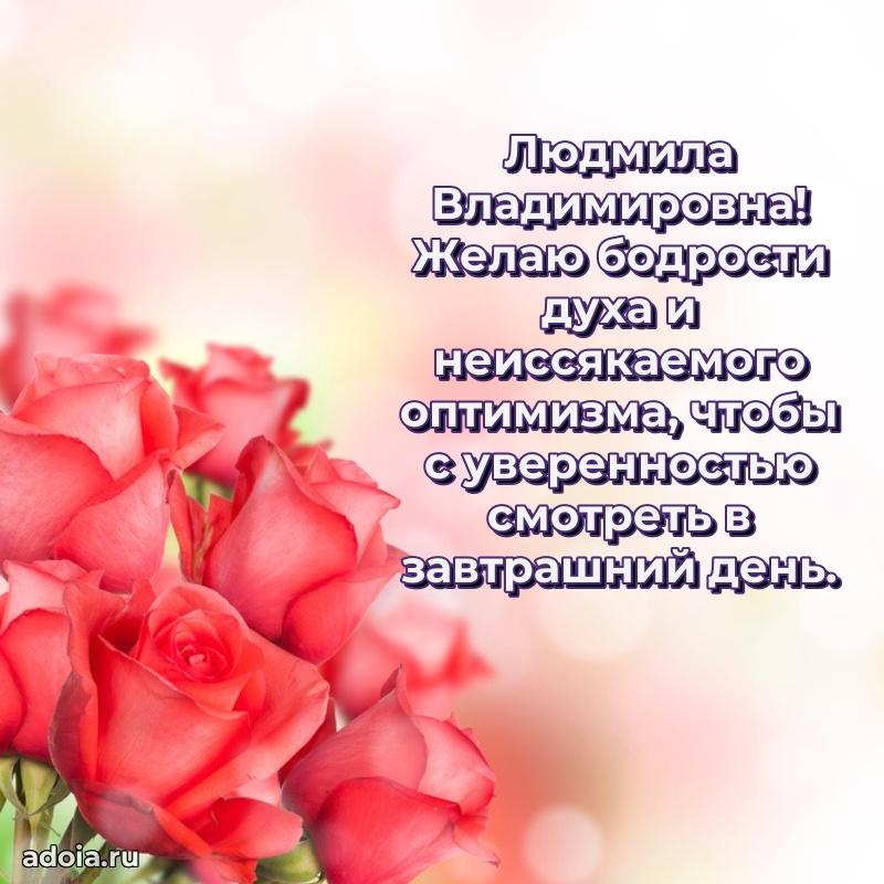 Красивое поздравление в картинках Людмиле Владимировне