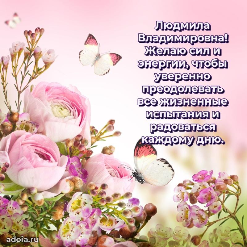 Искренняя открытка Людмиле Владимировне на день рождения