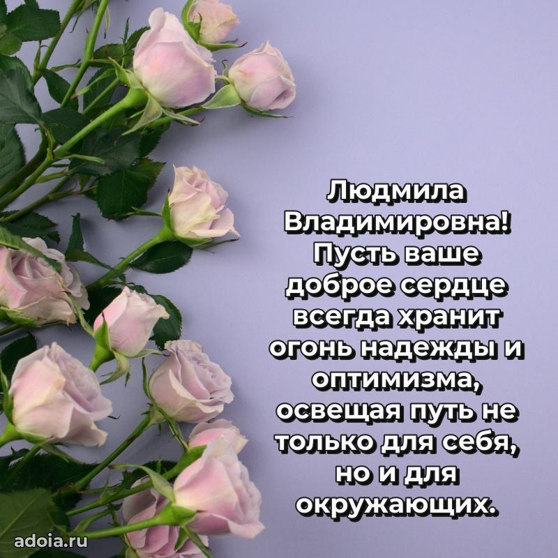 Нежное поздравление Людмиле Владимировне