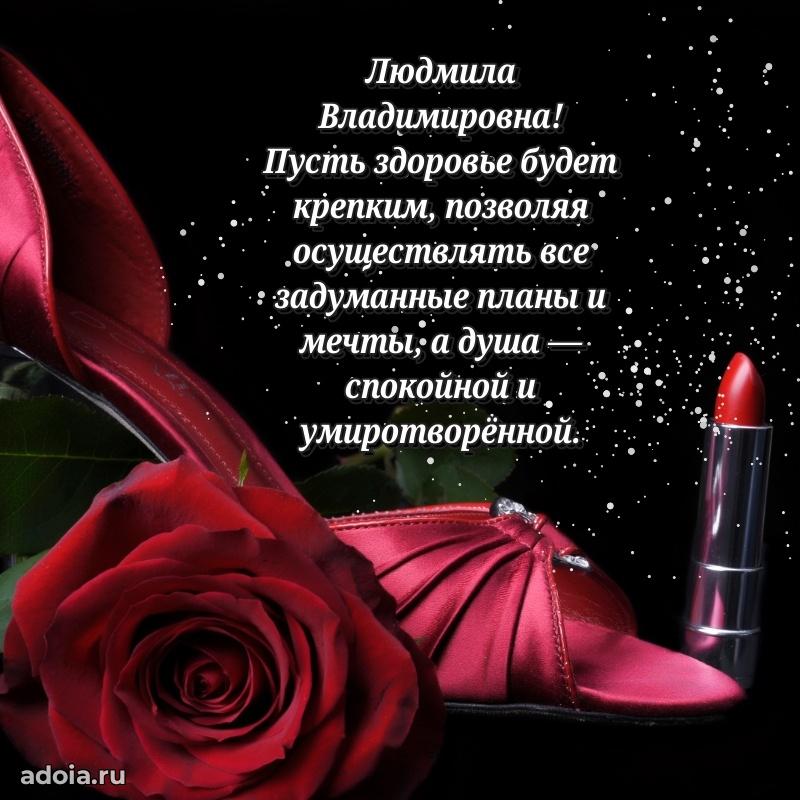 Яркая открытка с днем рождения Людмиле Владимировне