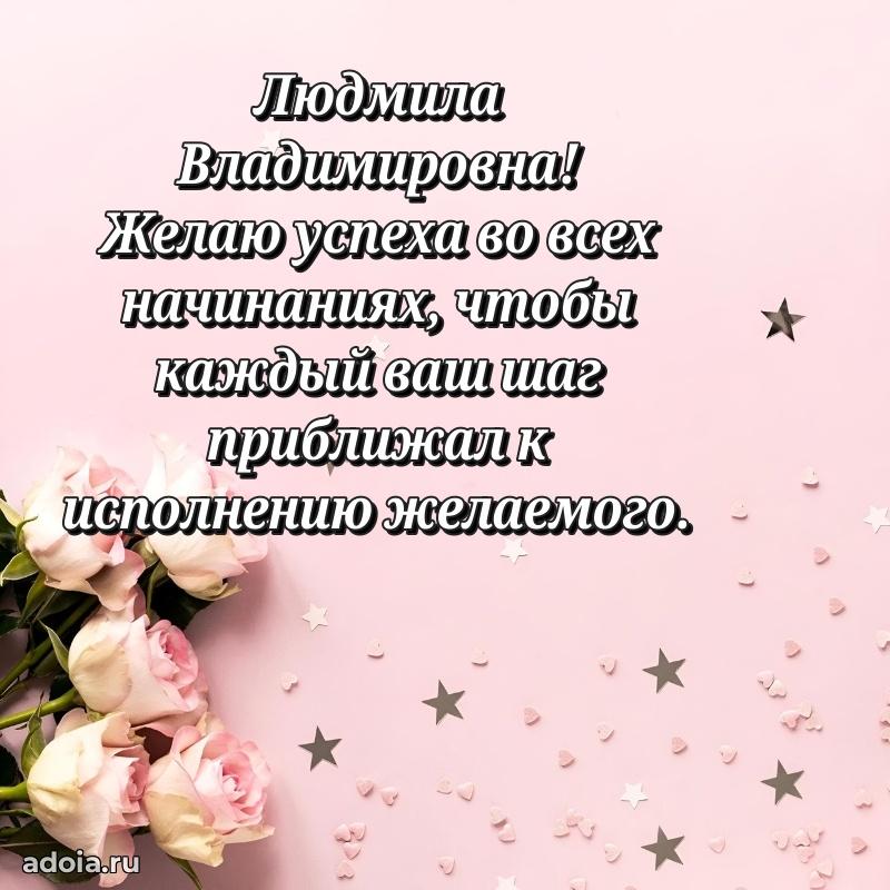 80 лет открытка Людмиле Владимировне с праздником