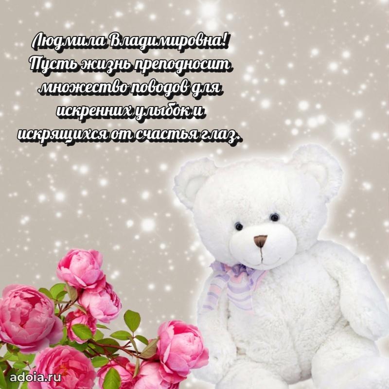 С днем рождения! Открытка Людмиле Владимировне