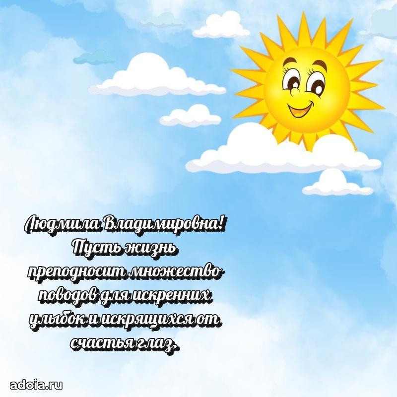 75 лет поздравление Людмиле Владимировне картинка