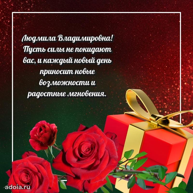 65 лет картинка с днем рождения Людмиле Владимировне