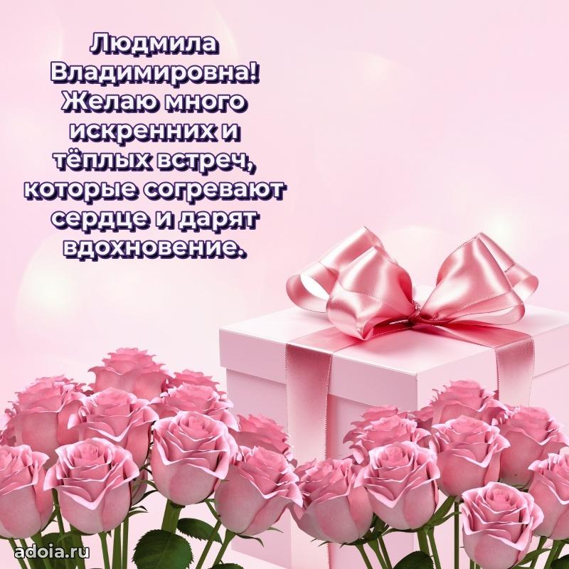 60 лет с юбилеем открытка Людмиле Владимировне