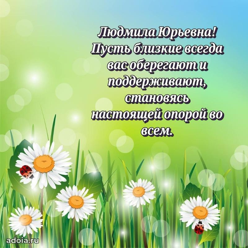 55 лет юбилей картинка Людмиле Юрьевне