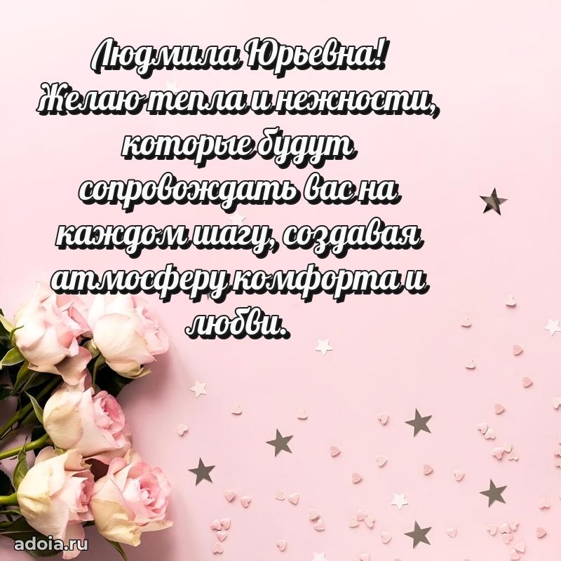 Открытка с мягкими цветами Людмиле Юрьевне