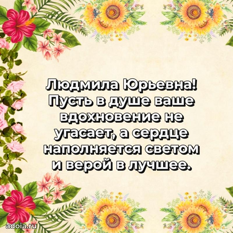70 лет поздравление с юбилеем Людмиле Юрьевне в открытке