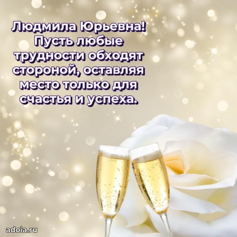 Улыбка и радость в поздравлении Людмиле Юрьевне