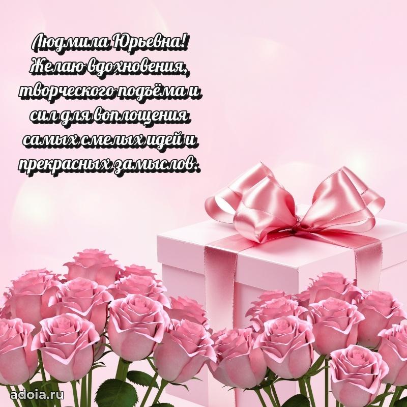 Весеннее поздравление в картинке Людмиле Юрьевне