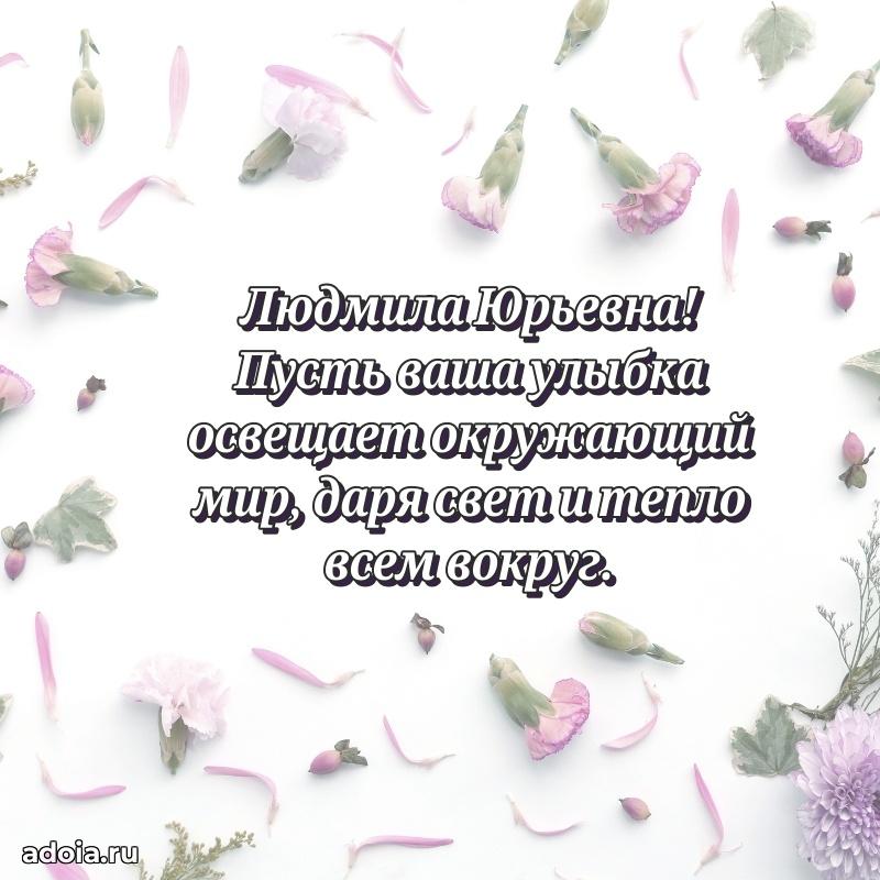 65 лет картинка с юбилеем Людмиле Юрьевне