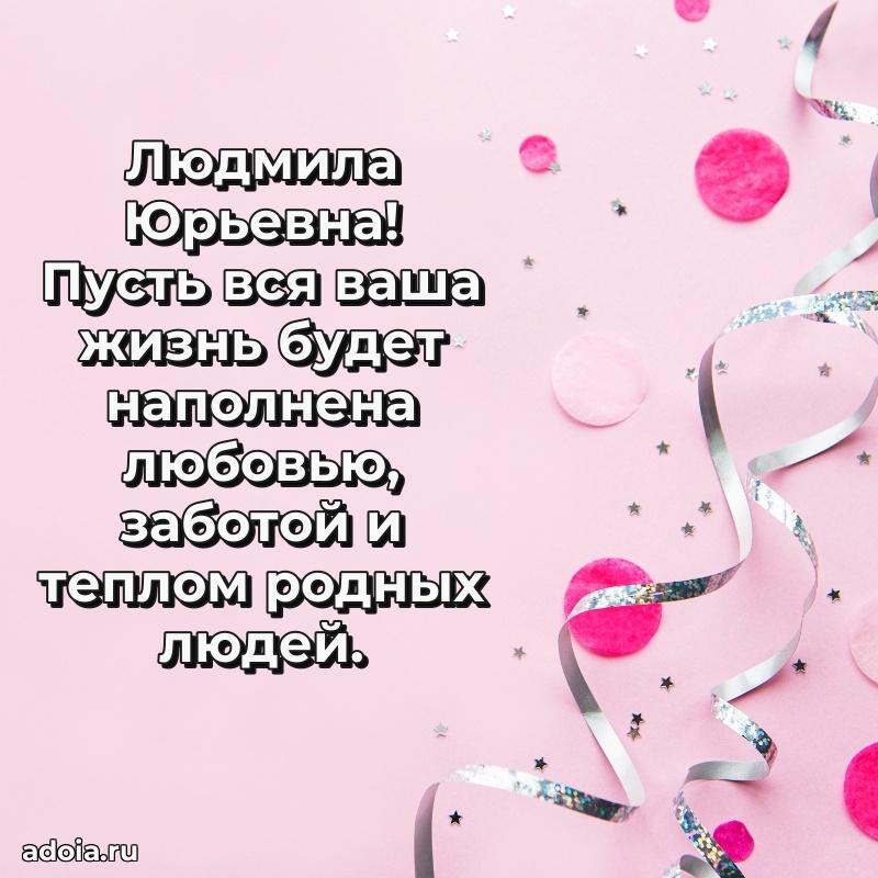 Праздничное письмо с поздравлениями Людмиле Юрьевне