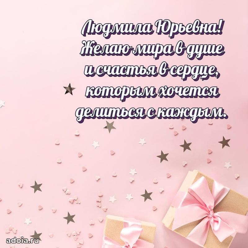 С юбилеем картинка 45 лет Людмиле Юрьевне