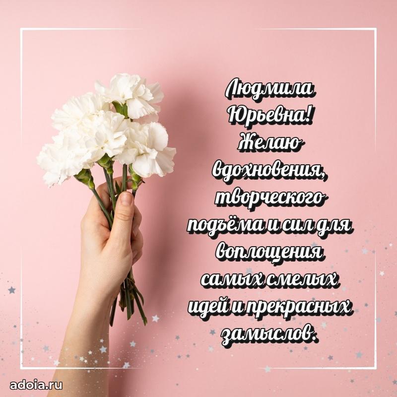 Солнечная открытка с поздравлениями Людмиле Юрьевне