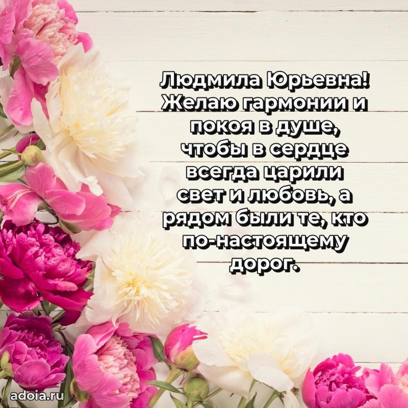 Золотая поздравительная открытка Людмиле Юрьевне