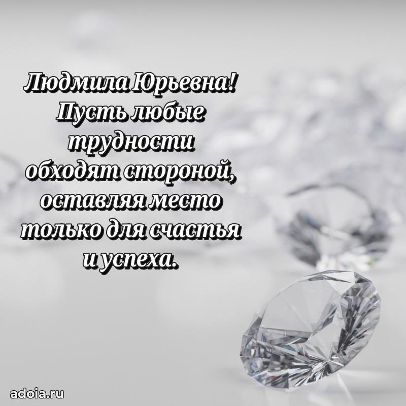 Стильное поздравление с днем рождения Людмиле Юрьевне