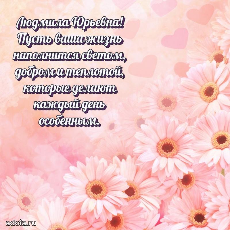 Доброе поздравление в открытке Людмиле Юрьевне