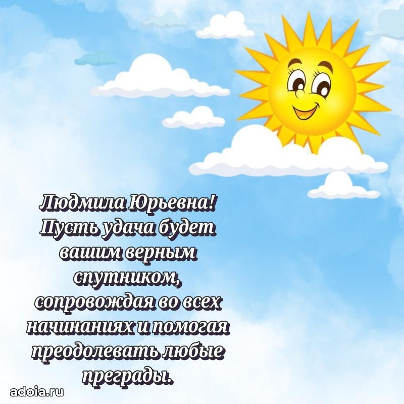 С юбилеем 40 лет открытка Людмиле Юрьевне