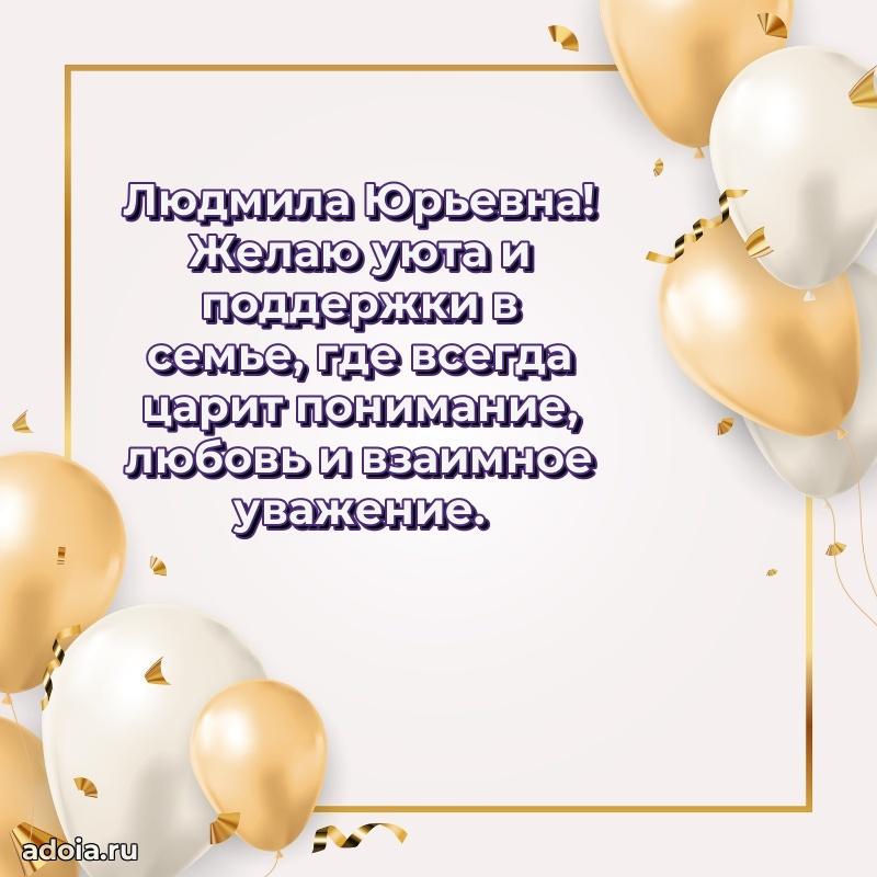 Лучшая открытка с пожеланиями Людмиле Юрьевне