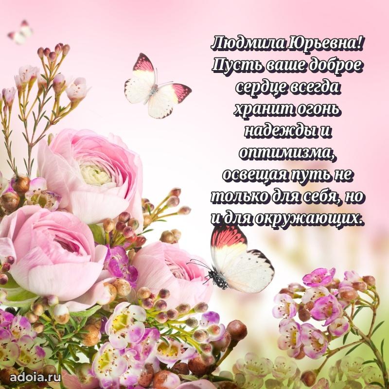 Шикарная открытка с праздником Людмиле Юрьевне