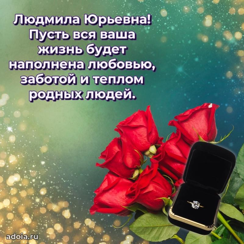 Теплая и душевная открытка Людмиле Юрьевне