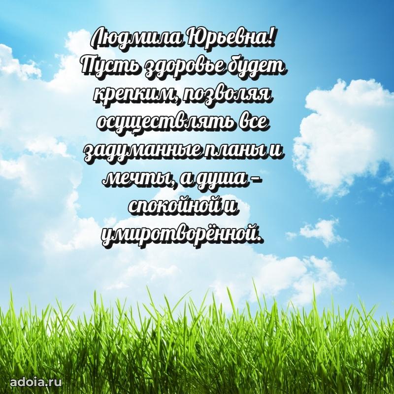 С юбилеем 35 лет картинка Людмиле Юрьевне