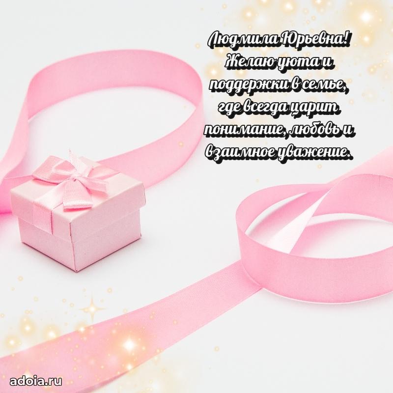 Скачать открытку с днем рождения Людмиле Юрьевне