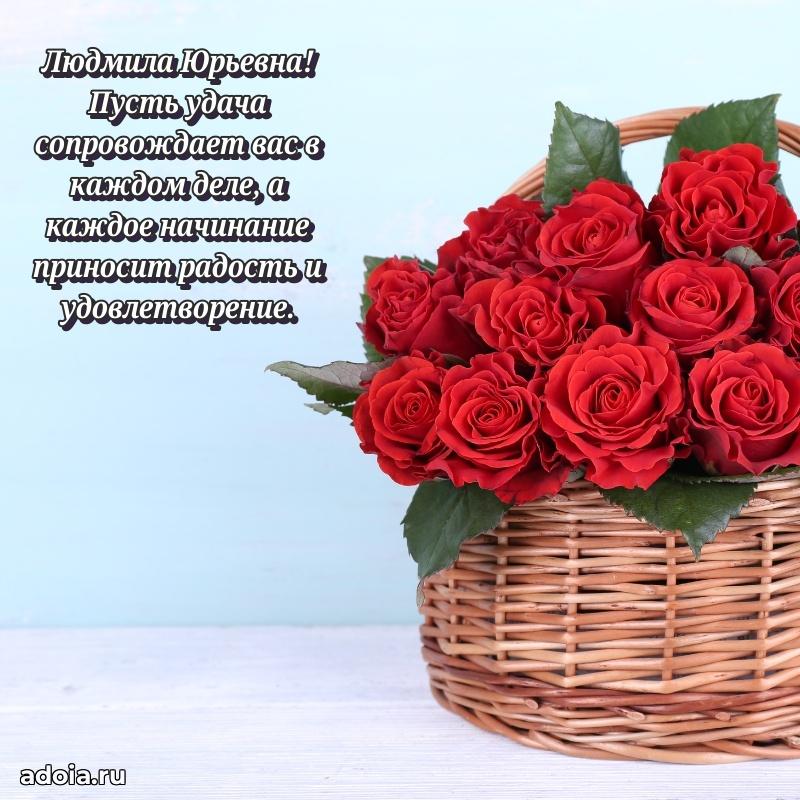 30 лет поздравление Людмиле Юрьевне