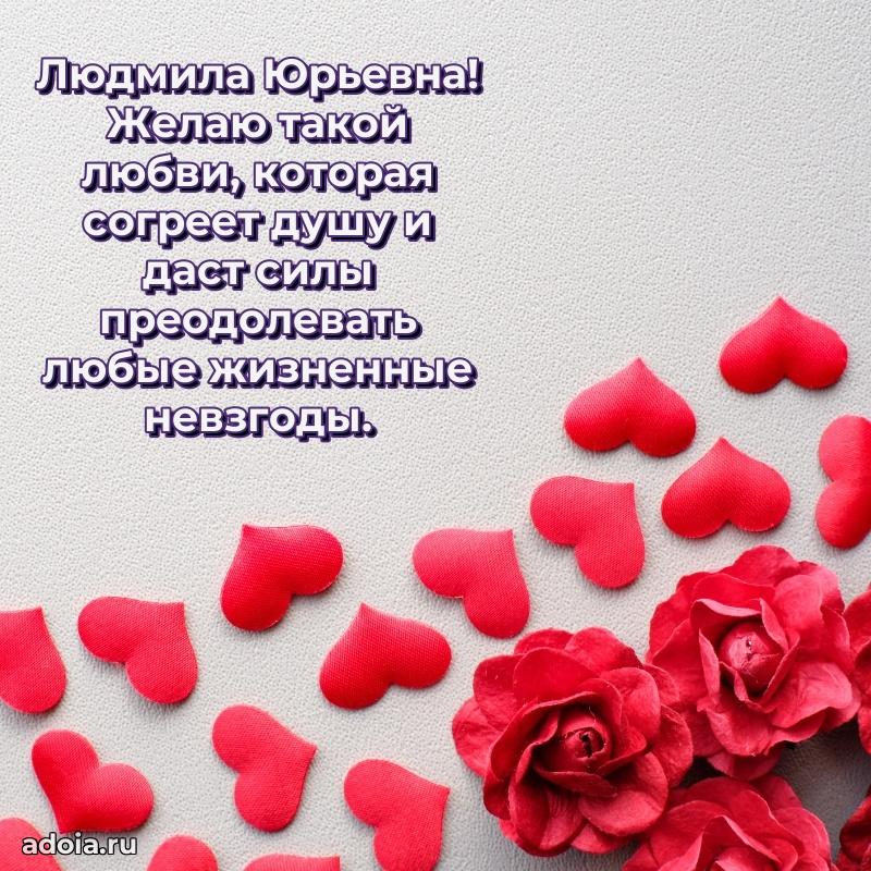 Лучшие пожелания Людмиле Юрьевне