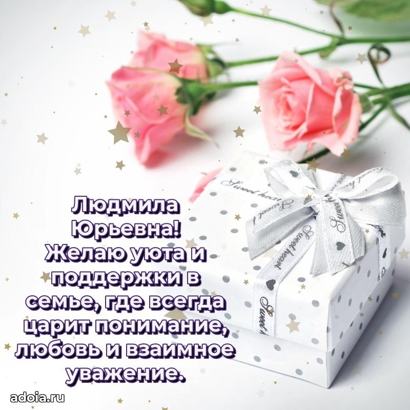 Красивое поздравление в картинках Людмиле Юрьевне