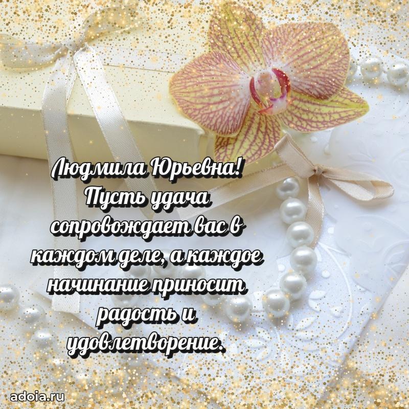 Искренняя открытка Людмиле Юрьевне на день рождения