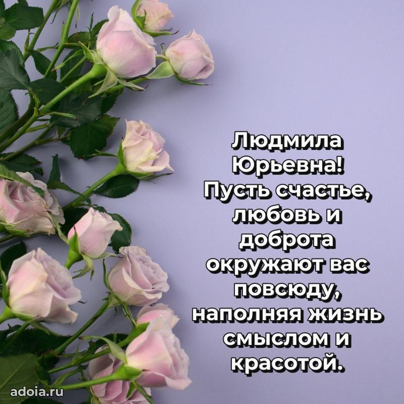 Яркая открытка с днем рождения Людмиле Юрьевне