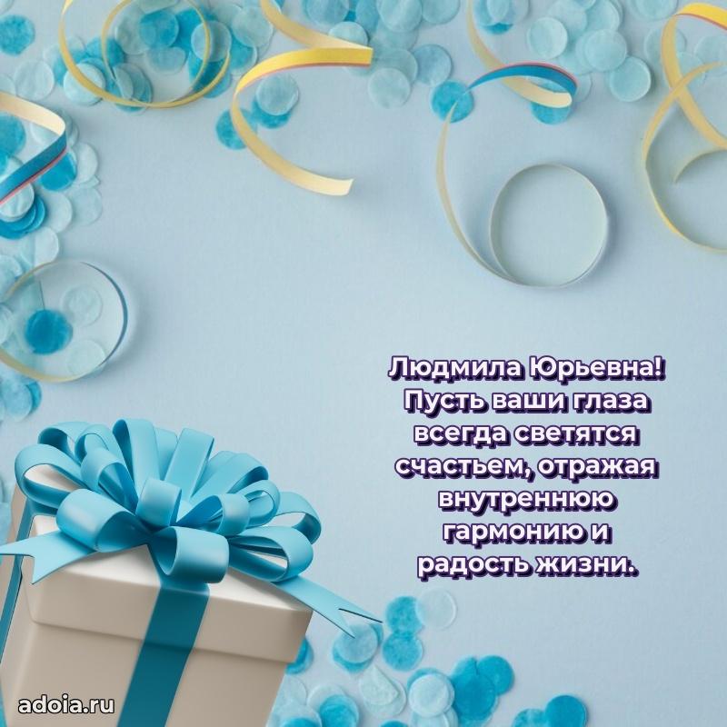 Ярка открытка Людмиле Юрьевне с юбилеем