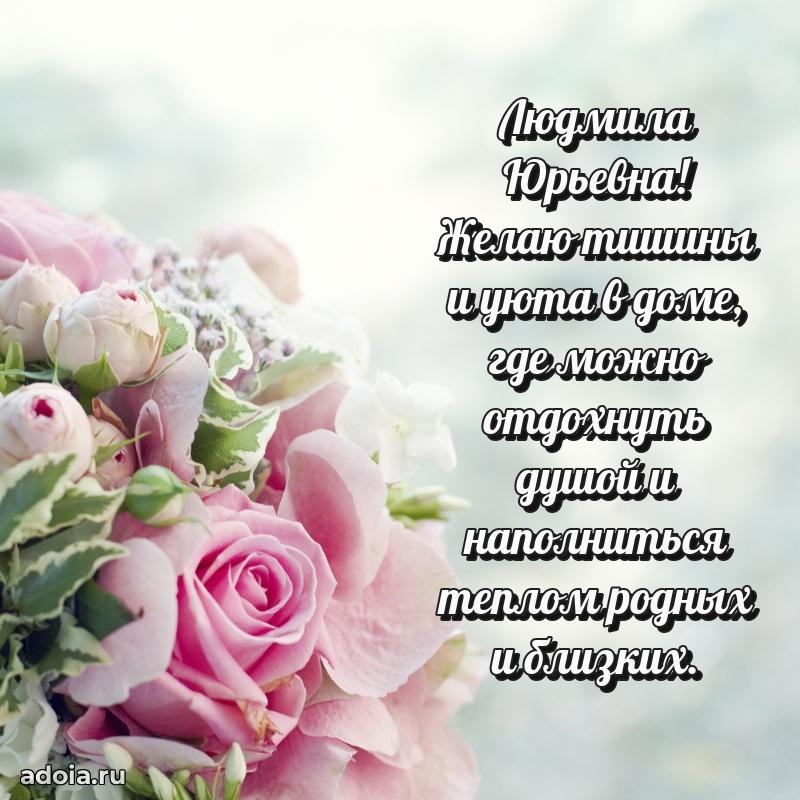 80 лет открытка Людмиле Юрьевне с праздником