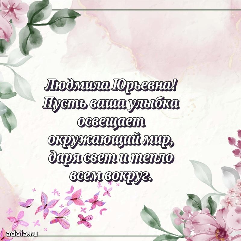 70 лет поздравление Людмиле Юрьевне открытка