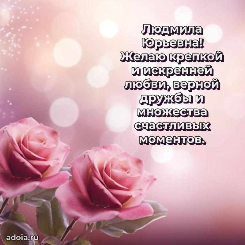 65 лет картинка с днем рождения Людмиле Юрьевне