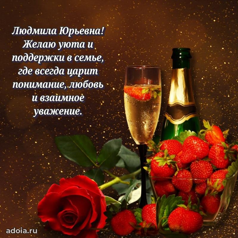 60 лет с юбилеем открытка Людмиле Юрьевне